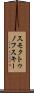 スモクトゥノフスキー Scroll
