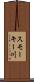 スモーキー川 Scroll