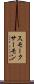スモーク・サーモン Scroll