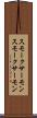 スモークサーモン Scroll