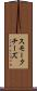 スモークチーズ Scroll