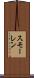スモーレン Scroll