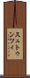 スュトゥンツィ Scroll