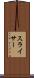 スライサー Scroll