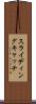 スライディングキャッチ Scroll