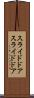 スライドドア Scroll