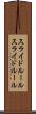 スライドルール Scroll