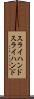 スライハンド Scroll