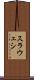 スラウェシ Scroll