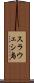 スラウェシ島 Scroll