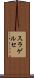 スラゲルセ Scroll