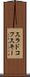 スラドコフスキー Scroll