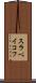 スラベイコフ Scroll