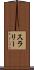 スラリー Scroll