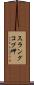 スラングコプ岬 Scroll