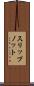 スリップノット Scroll