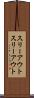 スリーアウト Scroll