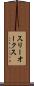 スリーオークス Scroll