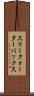 スリークォーターバックス Scroll