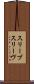 スリーブ Scroll