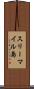 スリーマイル島 Scroll