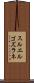 スルエルゴズラネ Scroll