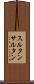スルタン Scroll