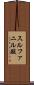 スルファニル酸 Scroll