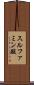 スルファミン酸 Scroll