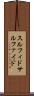 スルフィド Scroll