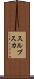 スルプスカ Scroll