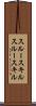 スルースキル Scroll