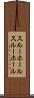 スルーホール Scroll