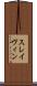 スレイヴィン Scroll