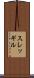 スレッギル Scroll