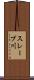 スレーブ川 Scroll