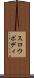 スロウボディ Scroll