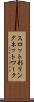 スロット形リングネットワーク Scroll