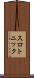 スロトニック Scroll