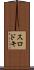 スロドキ Scroll