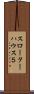 スローターハウス５ Scroll