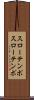 スローテンポ Scroll