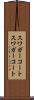 スワガーコート Scroll
