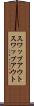 スワップアウト Scroll