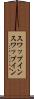 スワップイン Scroll