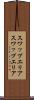 スワップエリア Scroll