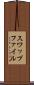 スワップファイル Scroll