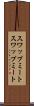 スワップミート Scroll