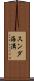 スンダ海溝 Scroll