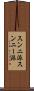 スンニ派 Scroll